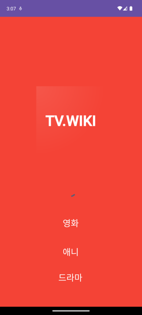 티비위키 스크린샷 2