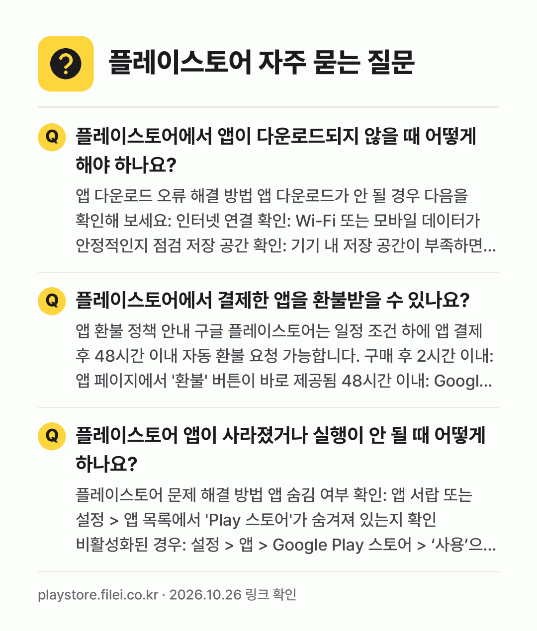 플레이스토어 자주 묻는 질문: 플레이스토어에서 앱이 다운로드되지 않을 때 어떻게 해야 하나요? / 플레이스토어에서 결제한 앱을 환불받을 수 있나요? / 플레이스토어 앱이 사라졌거나 실행이 안 될 때 어떻게 하나요?