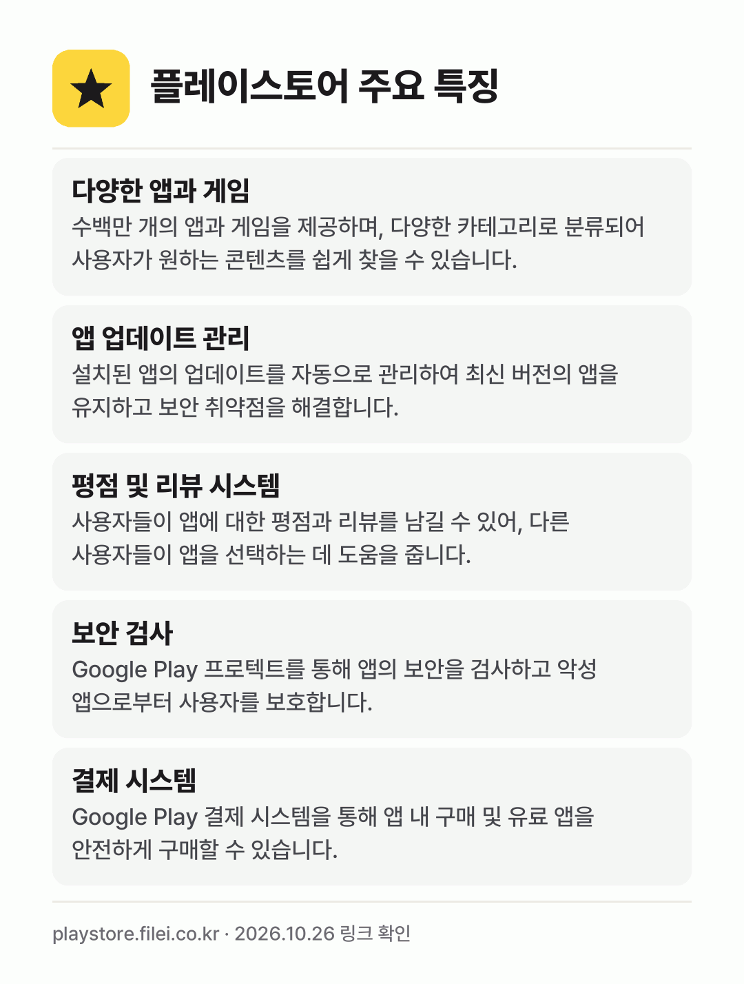 플레이스토어 주요 특징: 다양한 앱과 게임, 앱 업데이트 관리, 평점 및 리뷰 시스템, 보안 검사, 결제 시스템