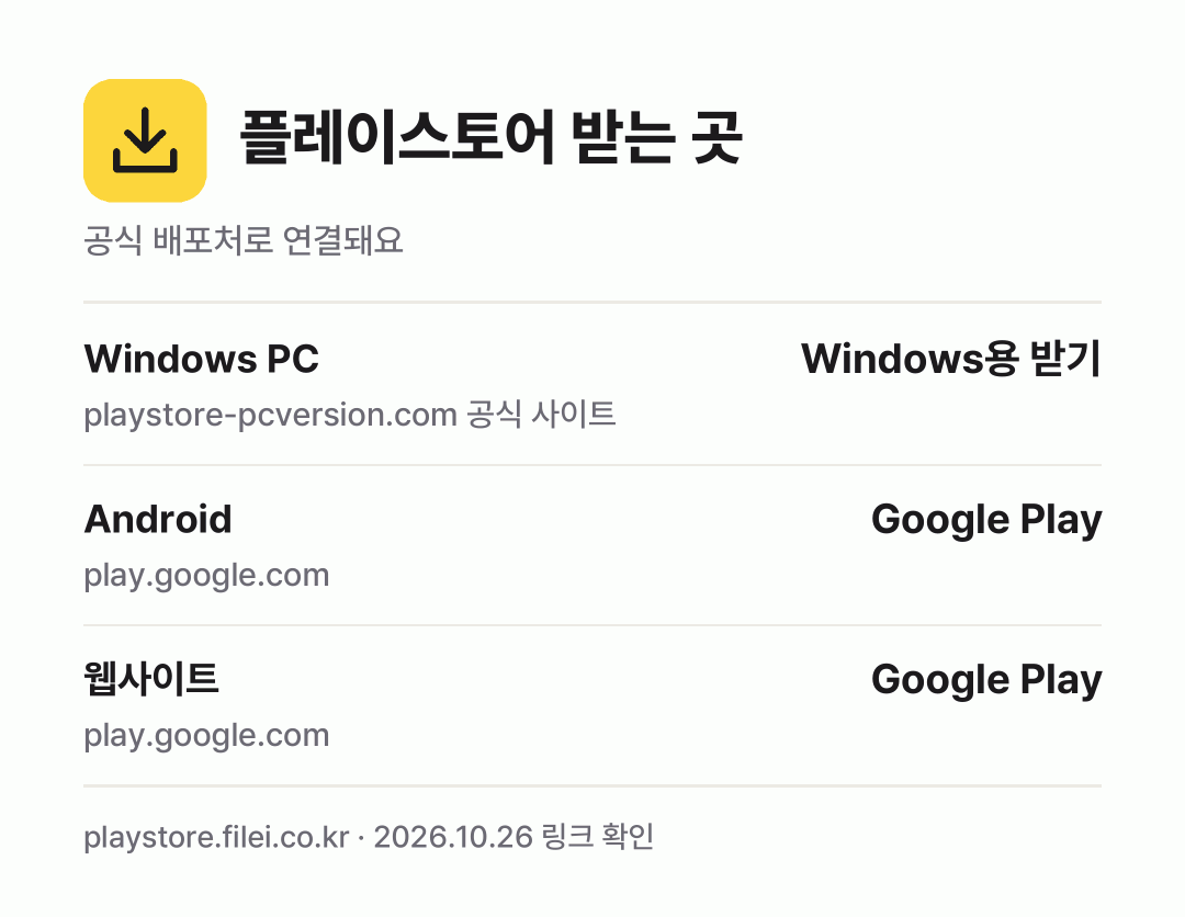 플레이스토어 받는 곳: Windows PC, Android, 웹사이트