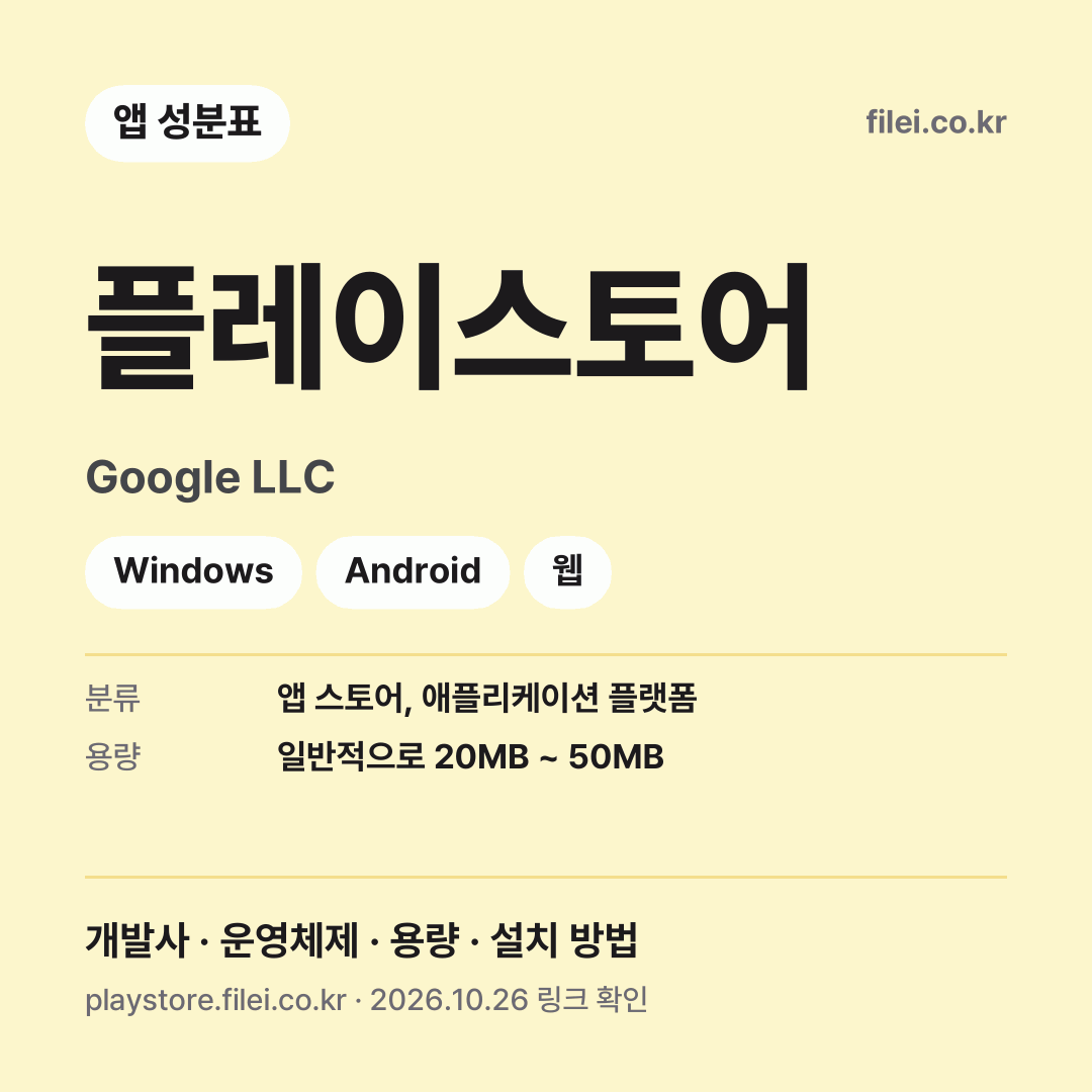 플레이스토어 다운로드 · Google LLC · Windows, Android, 웹