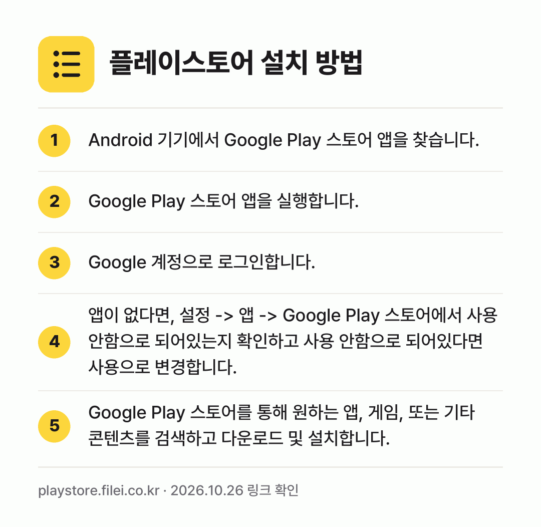 플레이스토어 설치 방법: Android 기기에서 Google Pla… → Google Play 스토어 앱을 실행합니… → Google 계정으로 로그인합니다. → 앱이 없다면, 설정 -> 앱 -> Goog… → Google Play 스토어를 통해 원하는…