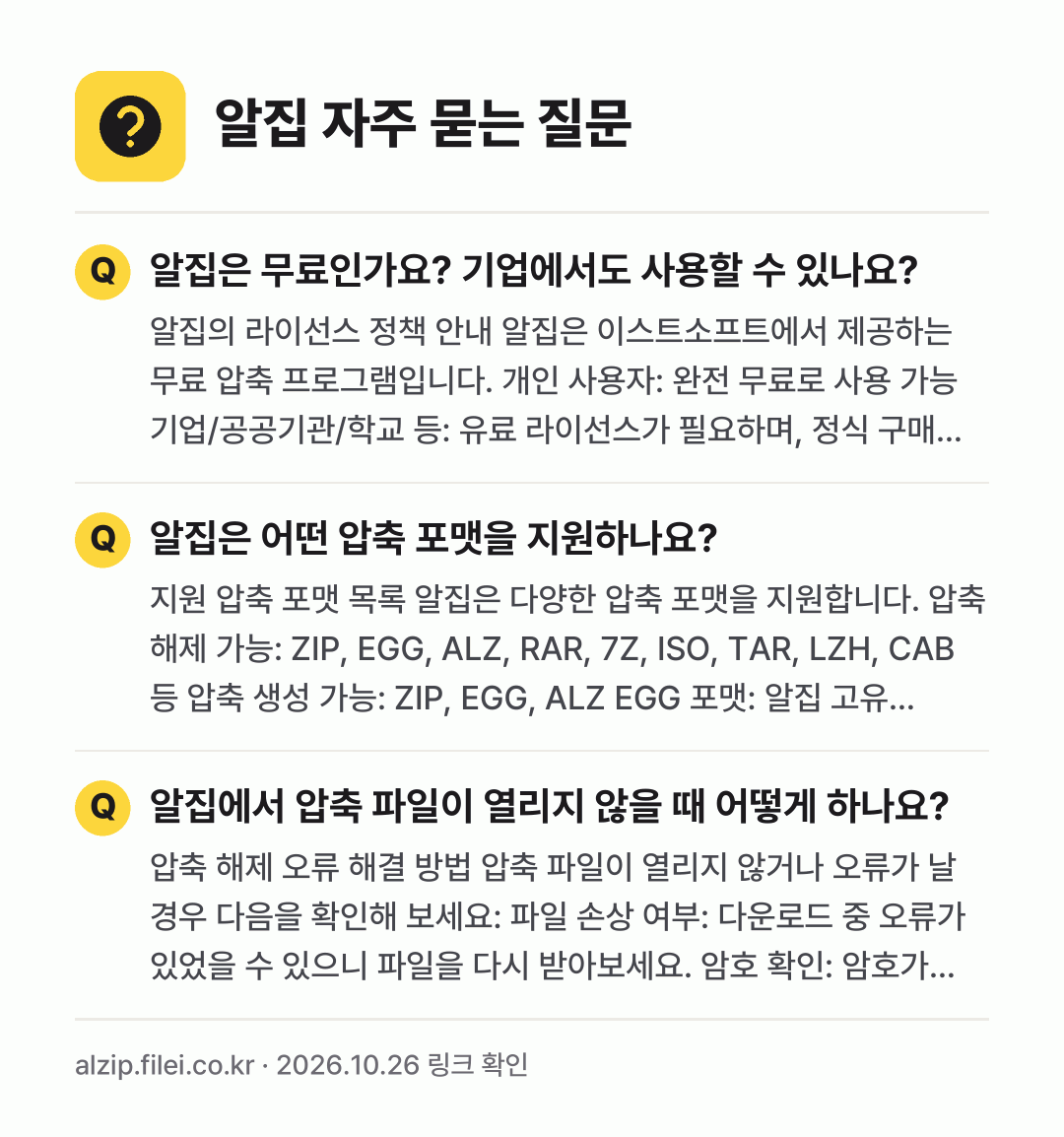 알집 자주 묻는 질문: 알집은 무료인가요? 기업에서도 사용할 수 있나요? / 알집은 어떤 압축 포맷을 지원하나요? / 알집에서 압축 파일이 열리지 않을 때 어떻게 하나요?