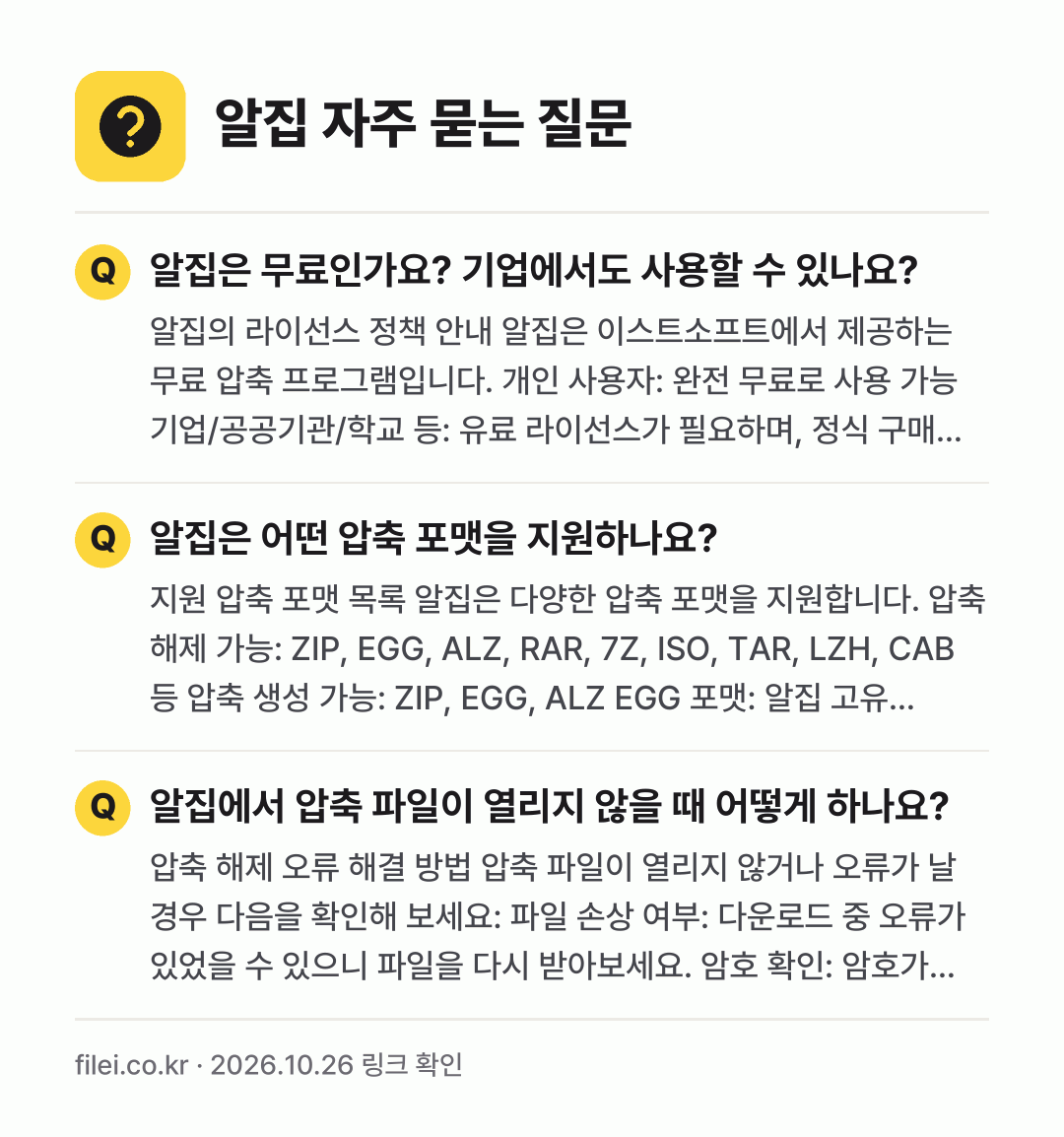 알집 자주 묻는 질문: 알집은 무료인가요? 기업에서도 사용할 수 있나요? / 알집은 어떤 압축 포맷을 지원하나요? / 알집에서 압축 파일이 열리지 않을 때 어떻게 하나요?