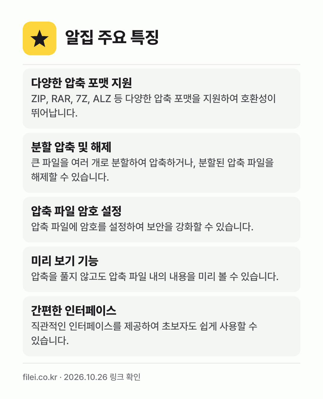 알집 주요 특징: 다양한 압축 포맷 지원, 분할 압축 및 해제, 압축 파일 암호 설정, 미리 보기 기능, 간편한 인터페이스