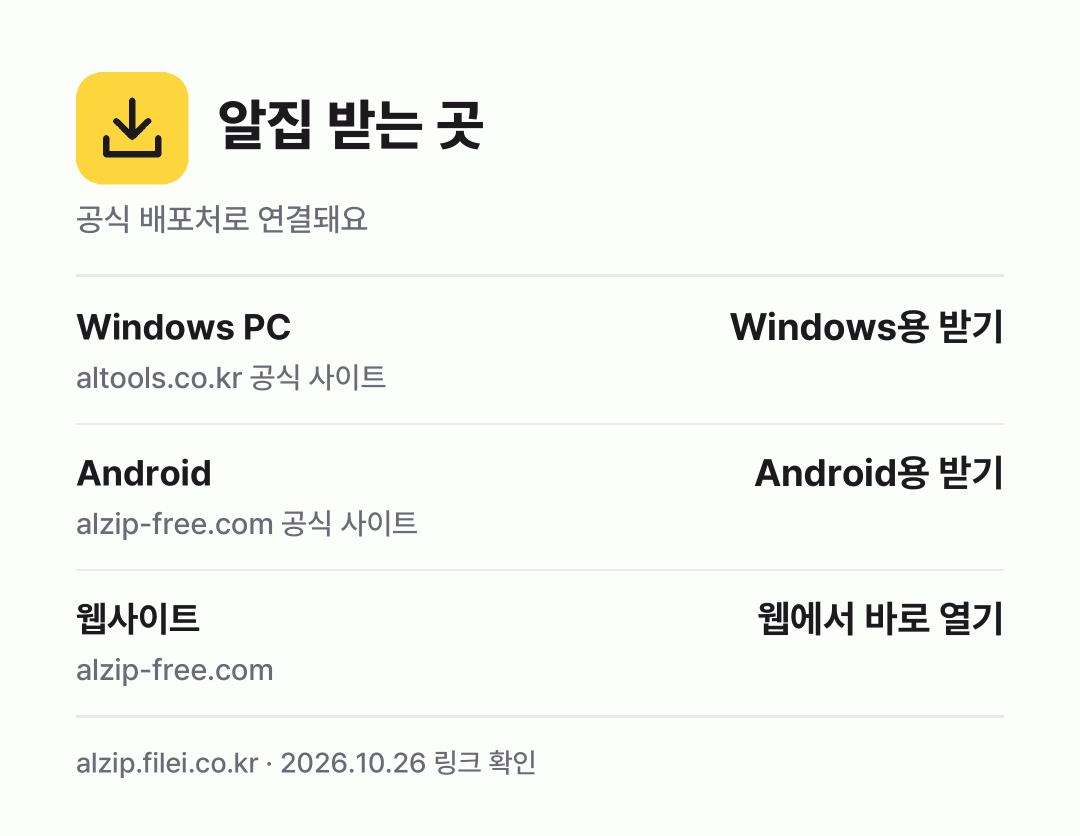 알집 받는 곳: Windows PC, Android, 웹사이트