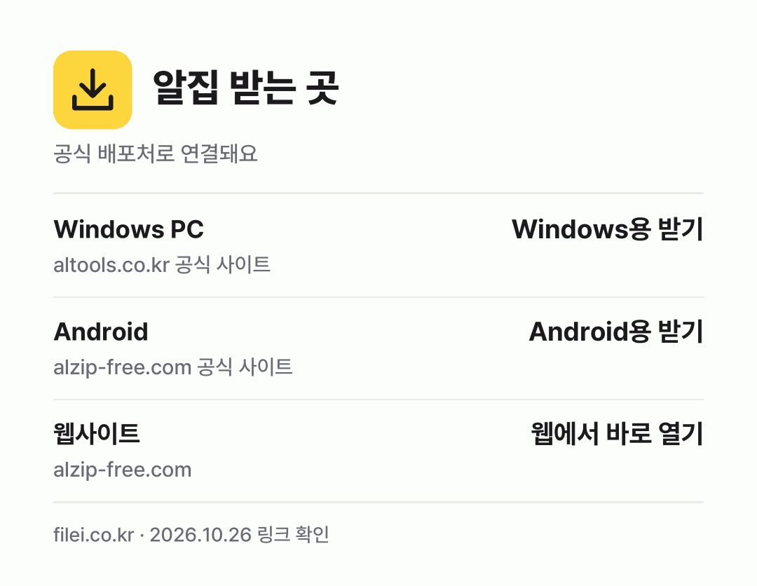 알집 받는 곳: Windows PC, Android, 웹사이트