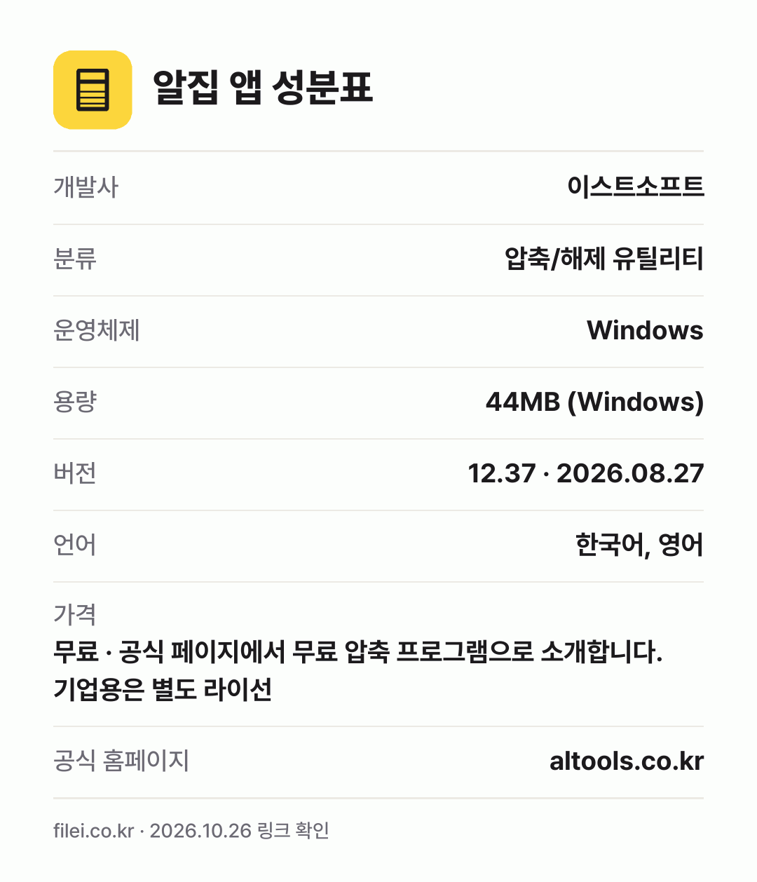 알집 앱 성분표: 개발사 이스트소프트, 분류 압축/해제 유틸리티, 운영체제 Windows, 용량 44MB (Windows), 버전 12.37 · 2026.08.27