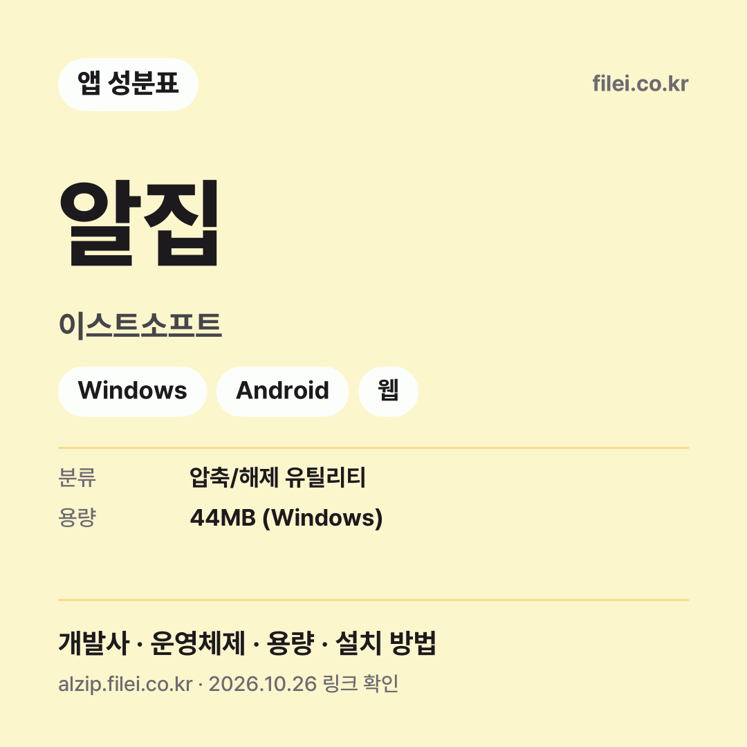 알집 다운로드 · 이스트소프트 · Windows, Android, 웹