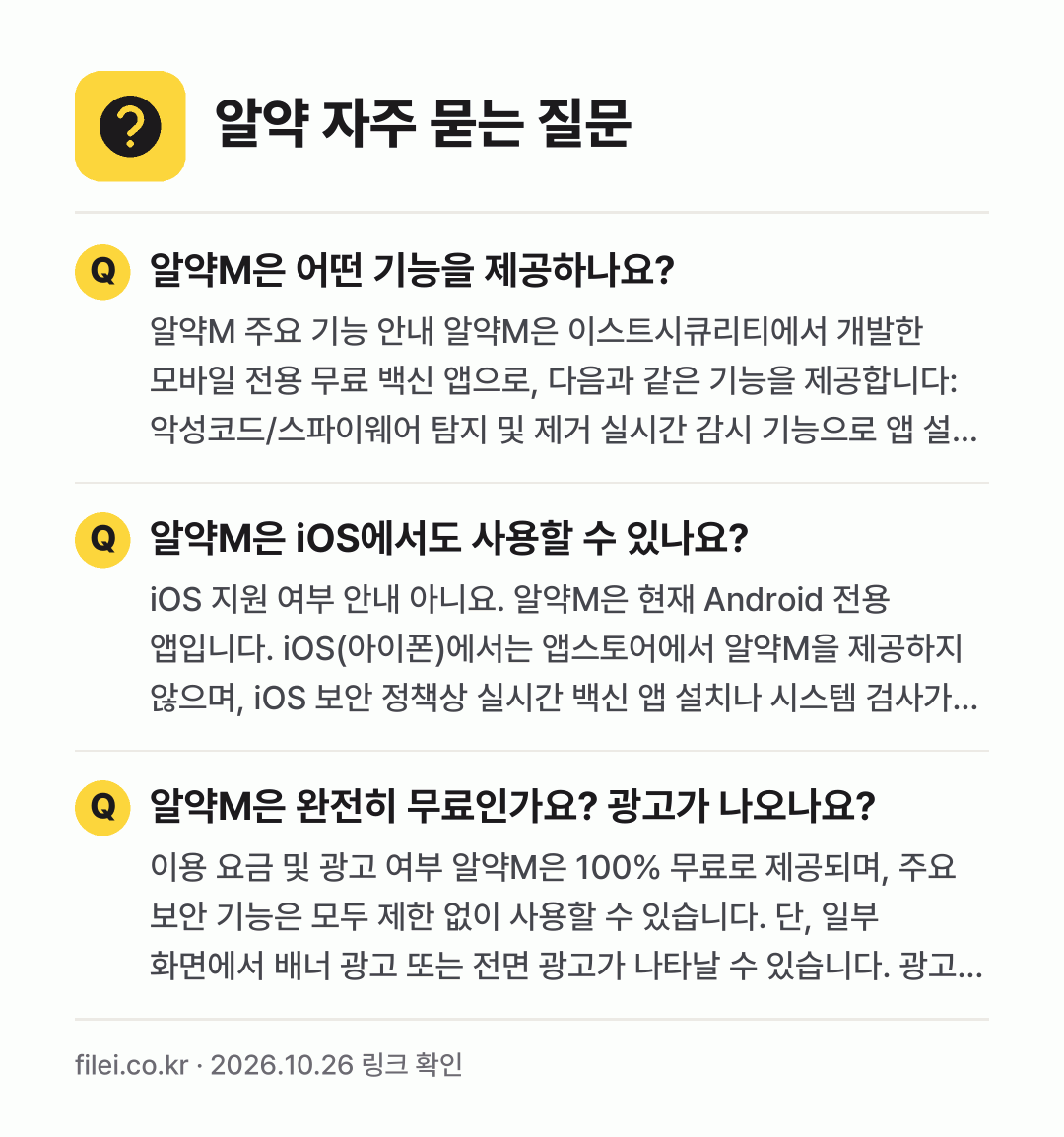 알약 자주 묻는 질문: 알약M은 어떤 기능을 제공하나요? / 알약M은 iOS에서도 사용할 수 있나요? / 알약M은 완전히 무료인가요? 광고가 나오나요?