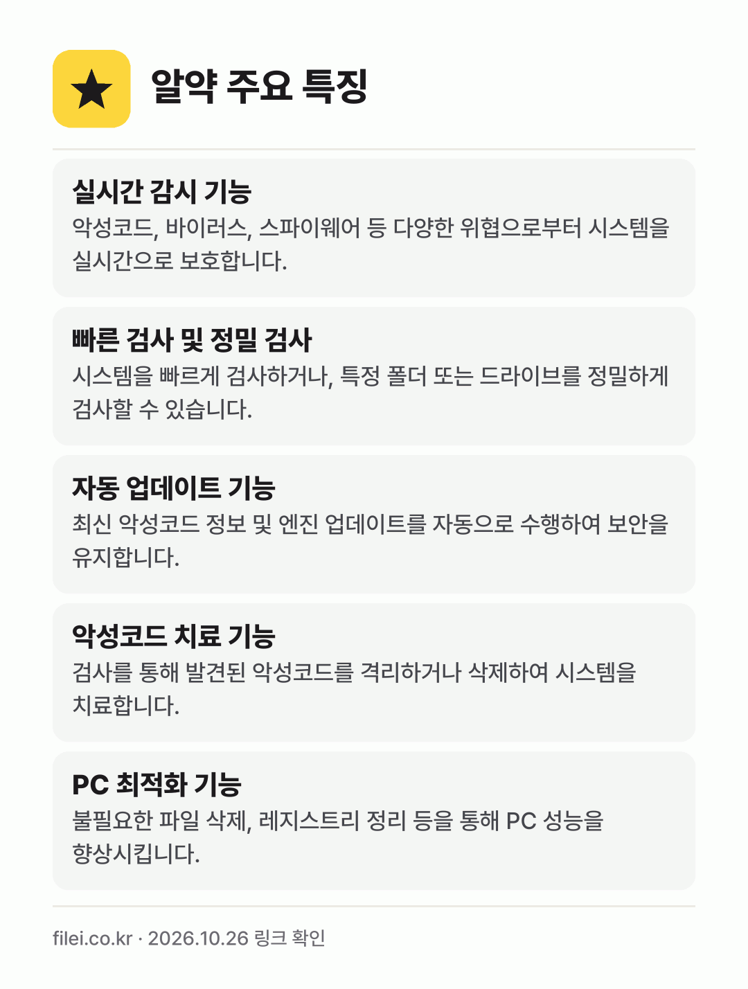 알약 주요 특징: 실시간 감시 기능, 빠른 검사 및 정밀 검사, 자동 업데이트 기능, 악성코드 치료 기능, PC 최적화 기능