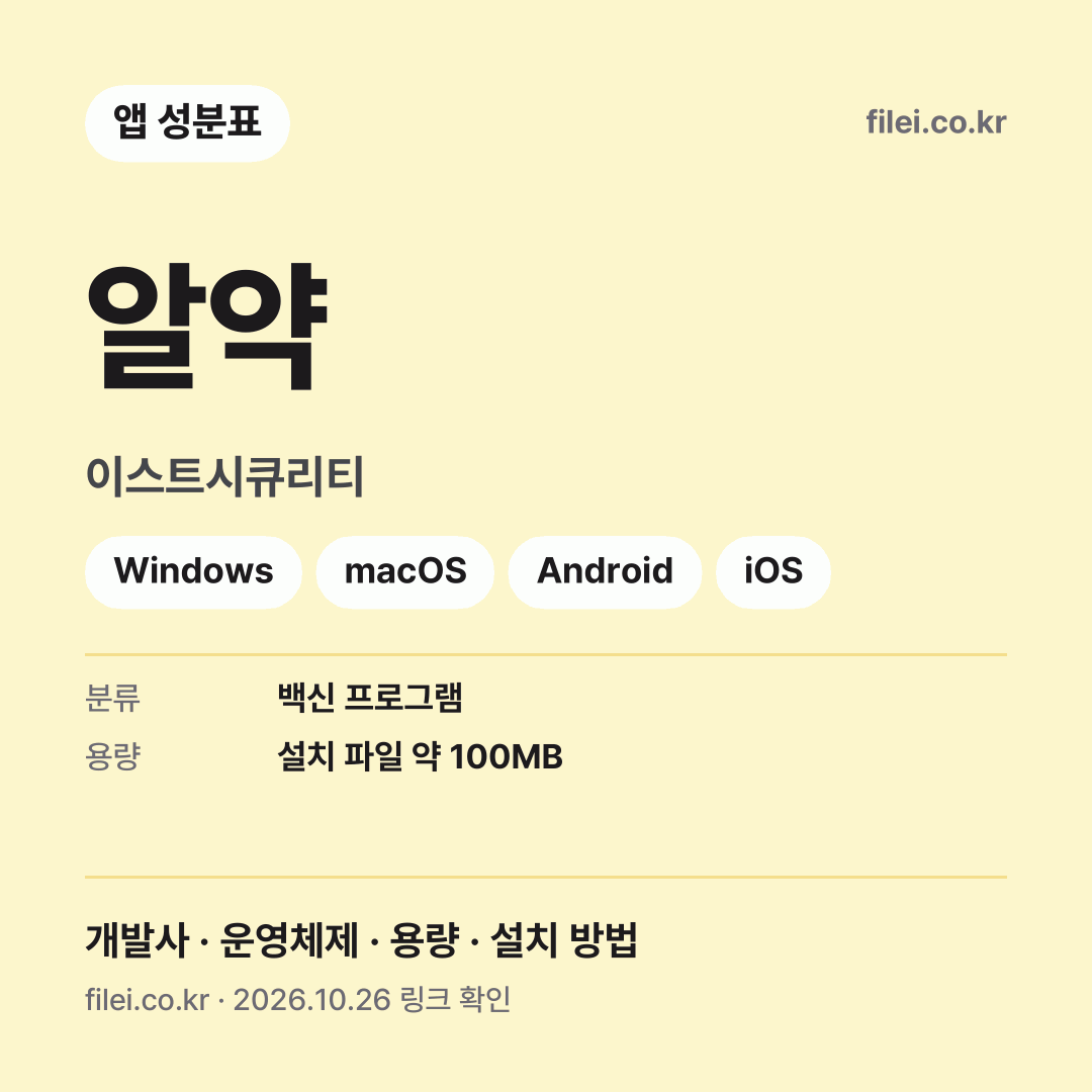 알약 다운로드 · 이스트시큐리티 · Windows, macOS, Android, iOS