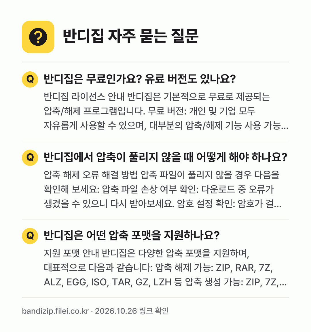반디집 자주 묻는 질문: 반디집은 무료인가요? 유료 버전도 있나요? / 반디집에서 압축이 풀리지 않을 때 어떻게 해야 하나요? / 반디집은 어떤 압축 포맷을 지원하나요?