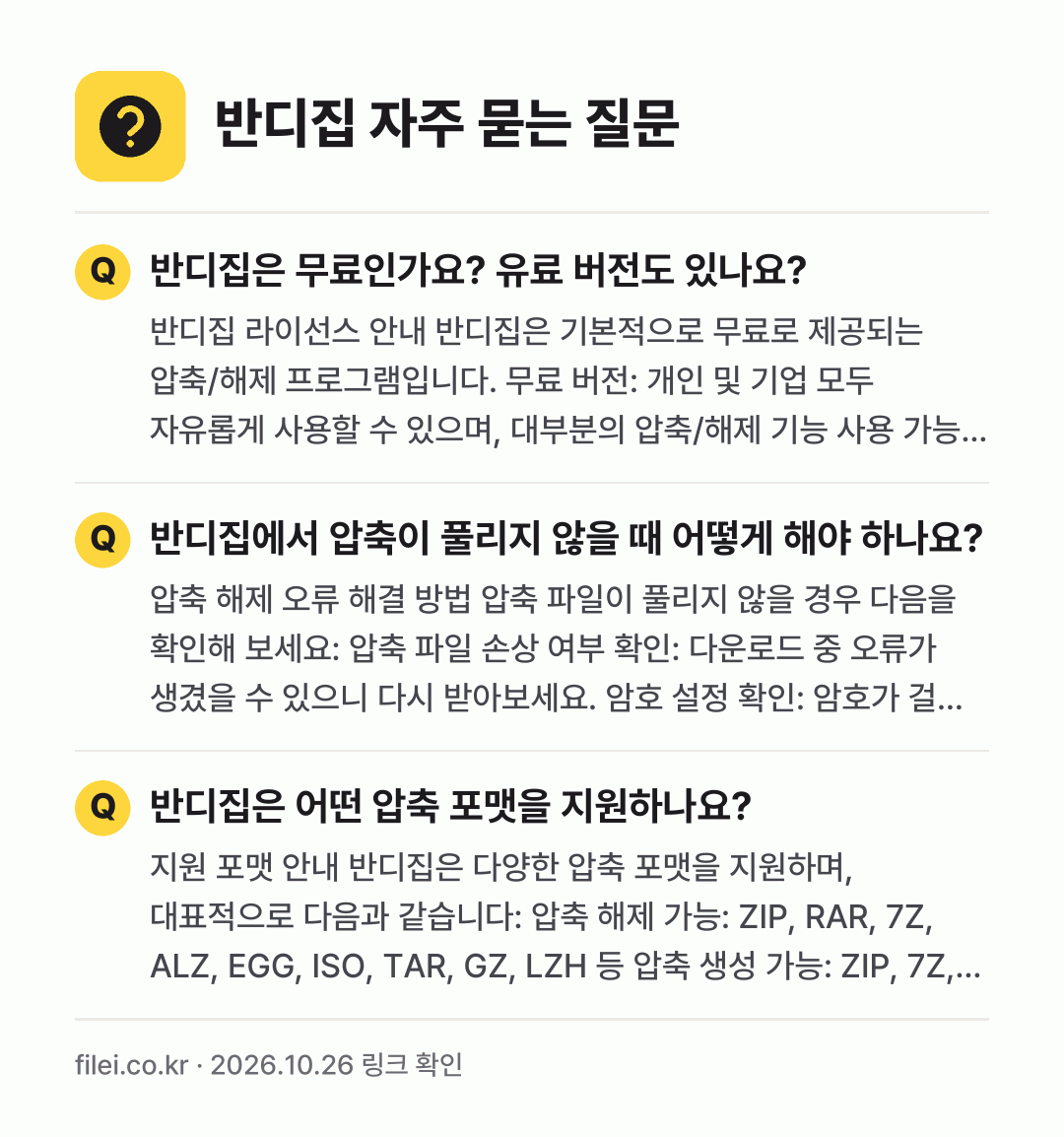 반디집 자주 묻는 질문: 반디집은 무료인가요? 유료 버전도 있나요? / 반디집에서 압축이 풀리지 않을 때 어떻게 해야 하나요? / 반디집은 어떤 압축 포맷을 지원하나요?