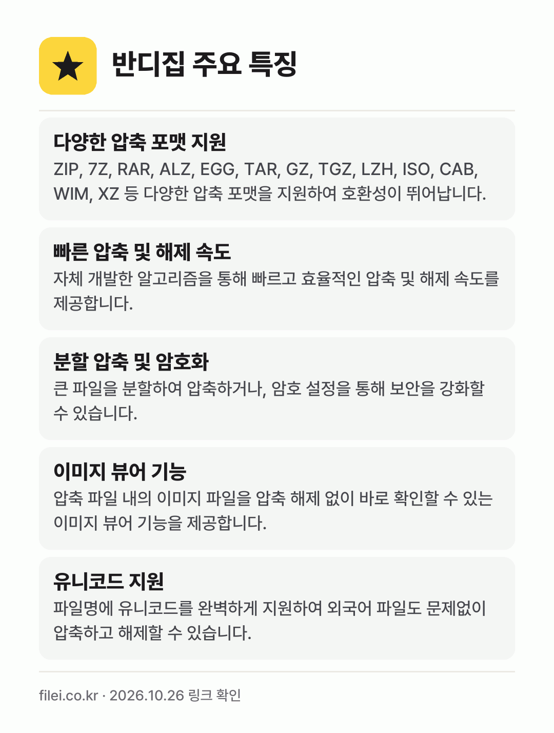 반디집 주요 특징: 다양한 압축 포맷 지원, 빠른 압축 및 해제 속도, 분할 압축 및 암호화, 이미지 뷰어 기능, 유니코드 지원