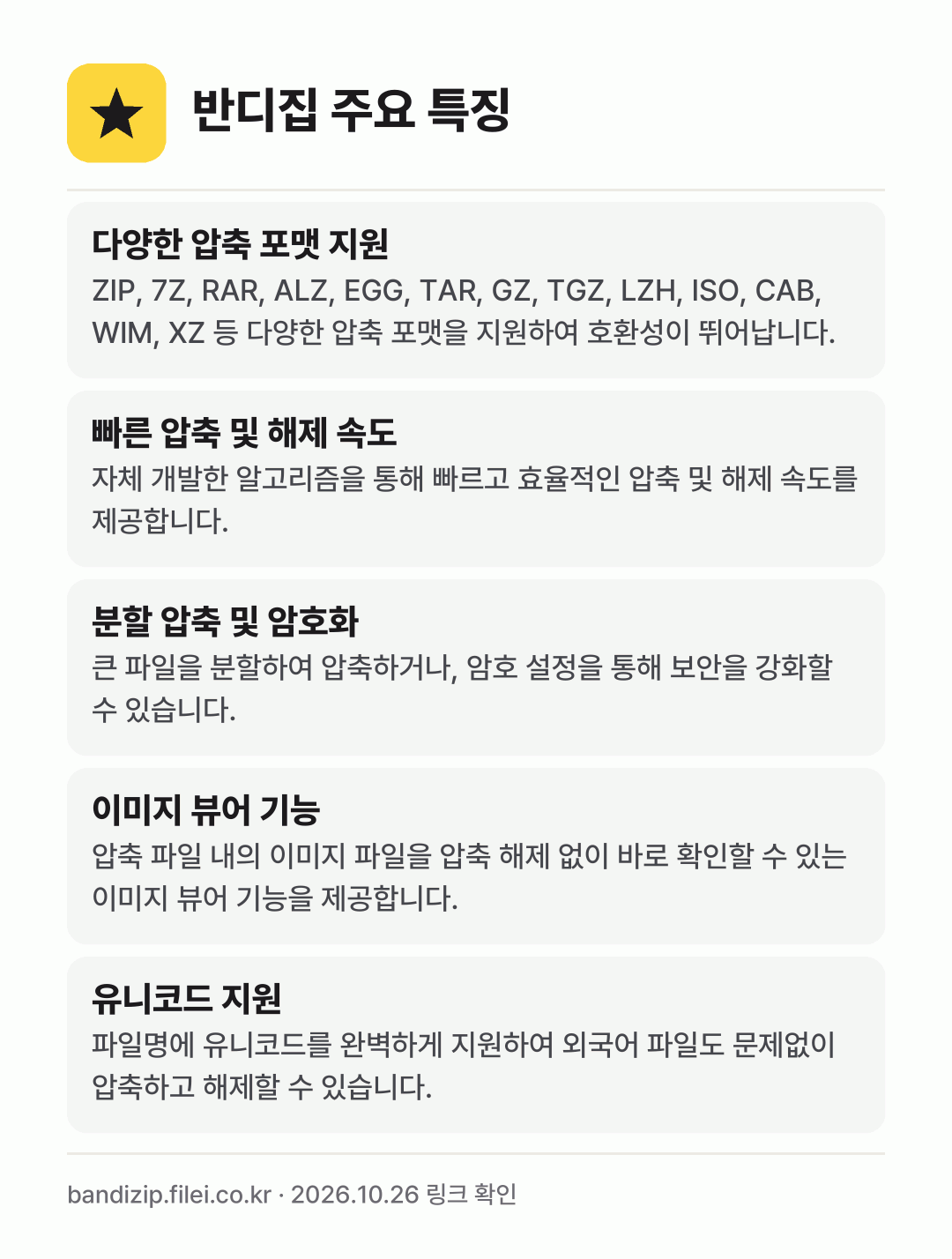 반디집 주요 특징: 다양한 압축 포맷 지원, 빠른 압축 및 해제 속도, 분할 압축 및 암호화, 이미지 뷰어 기능, 유니코드 지원