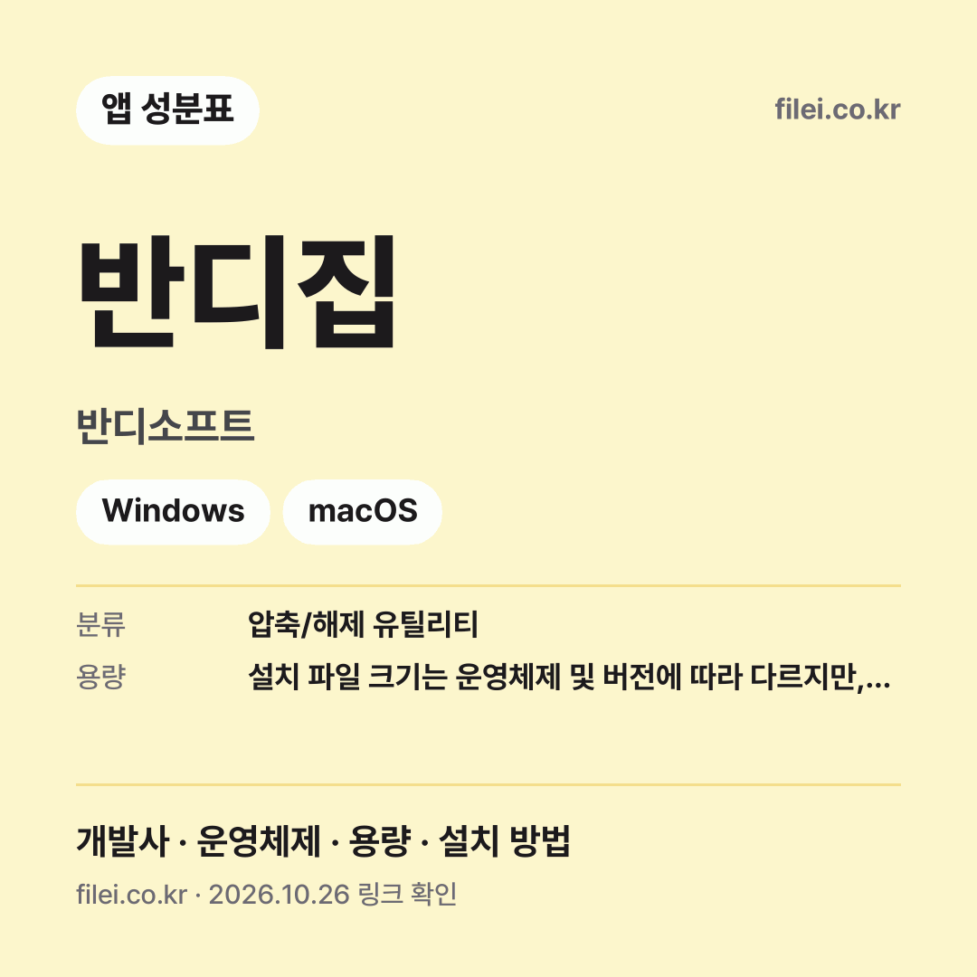 반디집 다운로드 · 반디소프트 · Windows, macOS