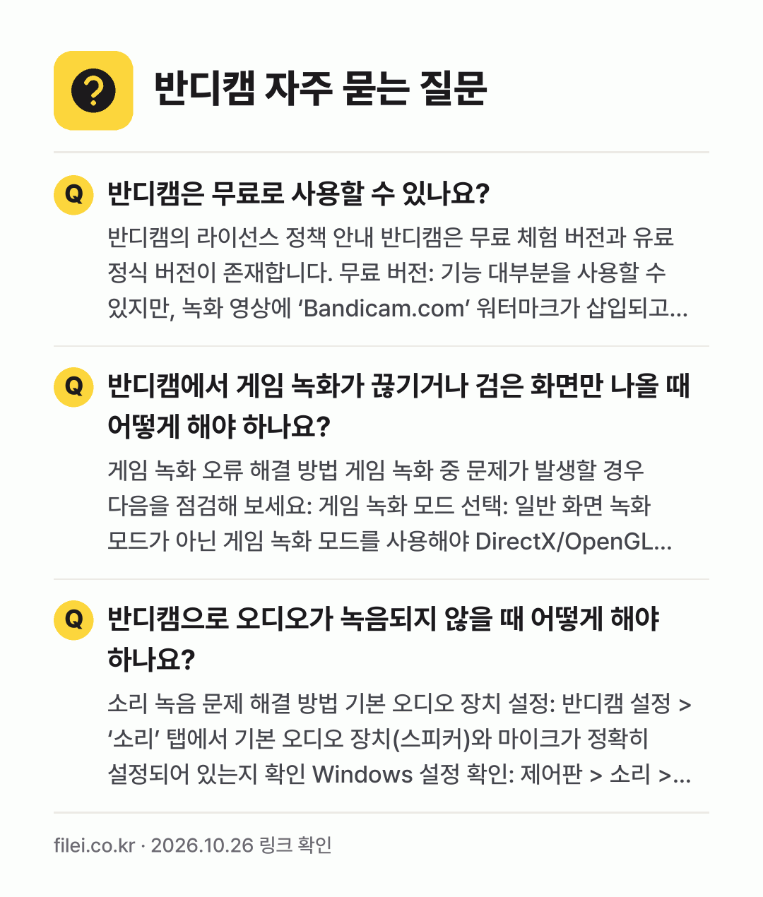 반디캠 자주 묻는 질문: 반디캠은 무료로 사용할 수 있나요? / 반디캠에서 게임 녹화가 끊기거나 검은 화면만 나올 때 어떻게 해야 하나요? / 반디캠으로 오디오가 녹음되지 않을 때 어떻게 해야 하나요?