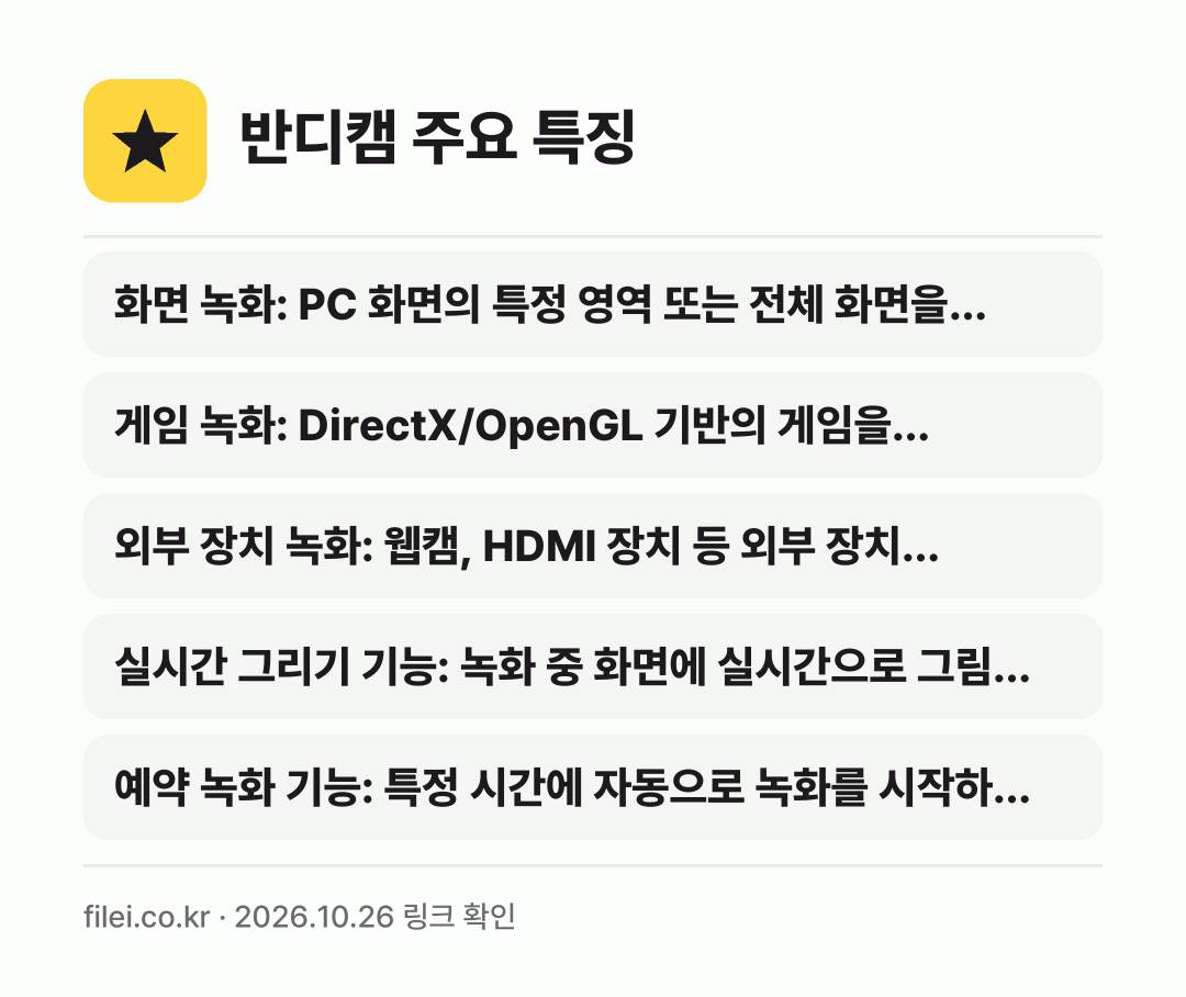 반디캠 주요 특징: 화면 녹화: PC 화면의 특정 영역 또는 전체 화면을…, 게임 녹화: DirectX/OpenGL 기반의 게임을…, 외부 장치 녹화: 웹캠, HDMI 장치 등 외부 장치…, 실시간 그리기 기능: 녹화 중 화면에 실시간으로 그림…, 예약 녹화 기능: 특정 시간에 자동으로 녹화를 시작하…