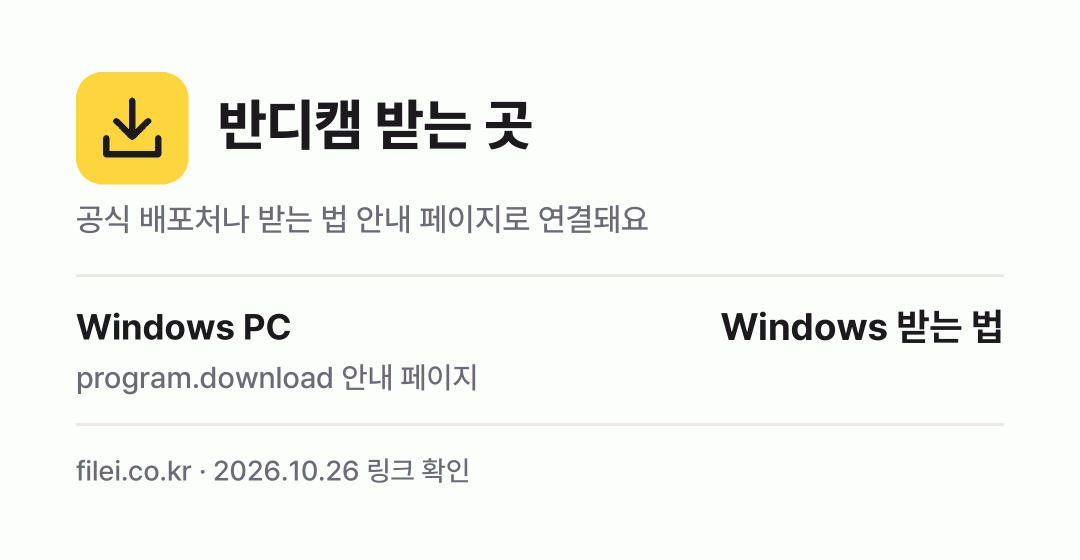 반디캠 받는 곳: Windows PC