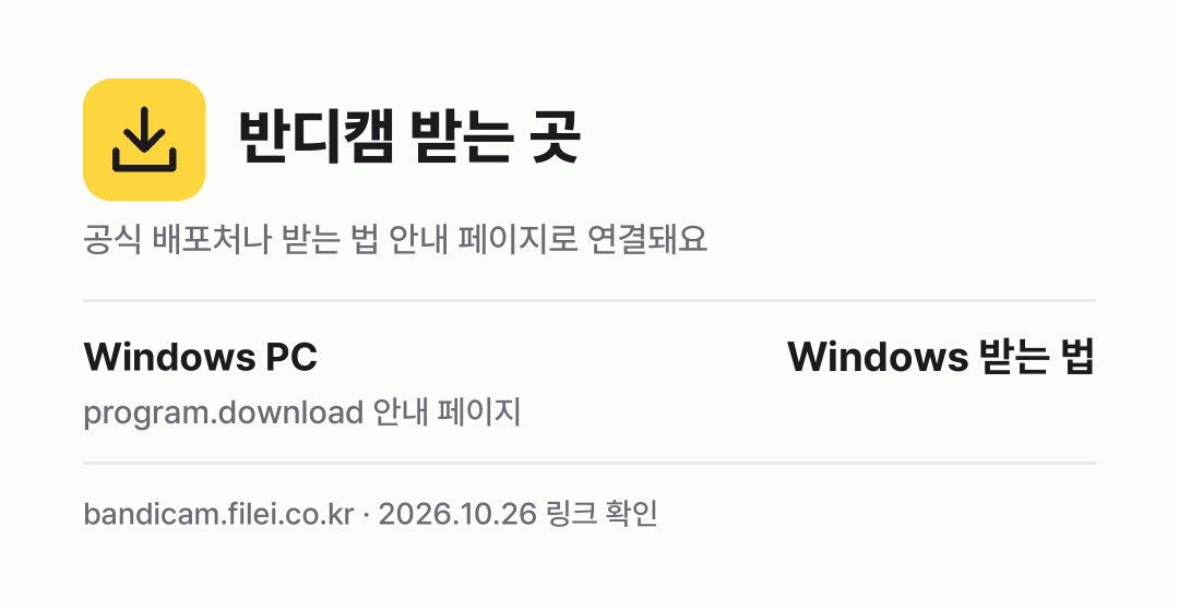 반디캠 받는 곳: Windows PC