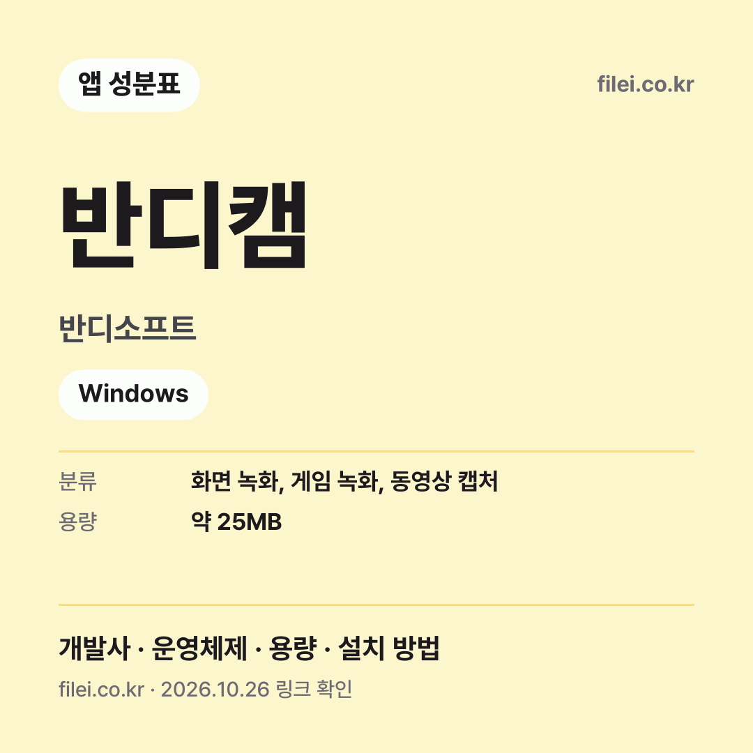 반디캠 다운로드 · 반디소프트 · Windows