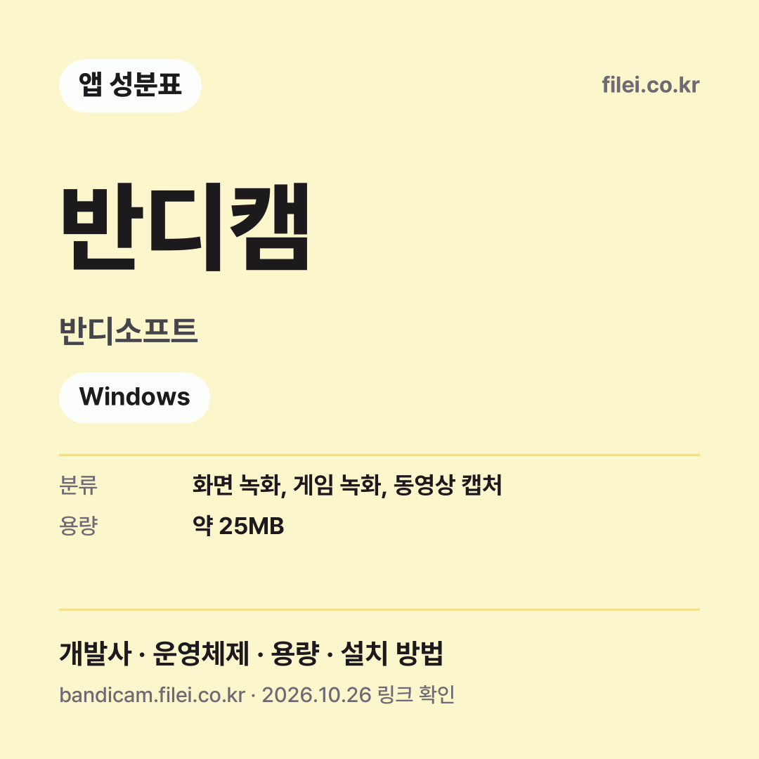 반디캠 다운로드 · 반디소프트 · Windows