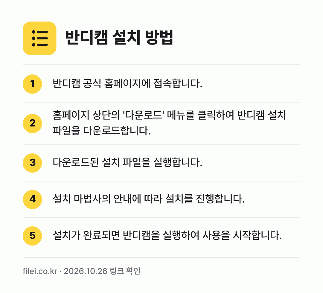 반디캠 설치 방법: 반디캠 공식 홈페이지에 접속합니다. → 홈페이지 상단의 '다운로드' 메뉴를 클릭하… → 다운로드된 설치 파일을 실행합니다. → 설치 마법사의 안내에 따라 설치를 진행합니… → 설치가 완료되면 반디캠을 실행하여 사용을…
