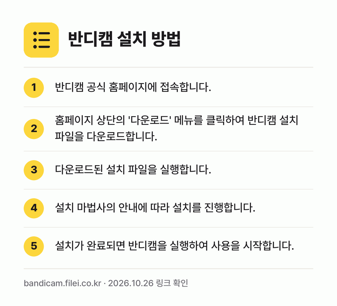 반디캠 설치 방법: 반디캠 공식 홈페이지에 접속합니다. → 홈페이지 상단의 '다운로드' 메뉴를 클릭하… → 다운로드된 설치 파일을 실행합니다. → 설치 마법사의 안내에 따라 설치를 진행합니… → 설치가 완료되면 반디캠을 실행하여 사용을…