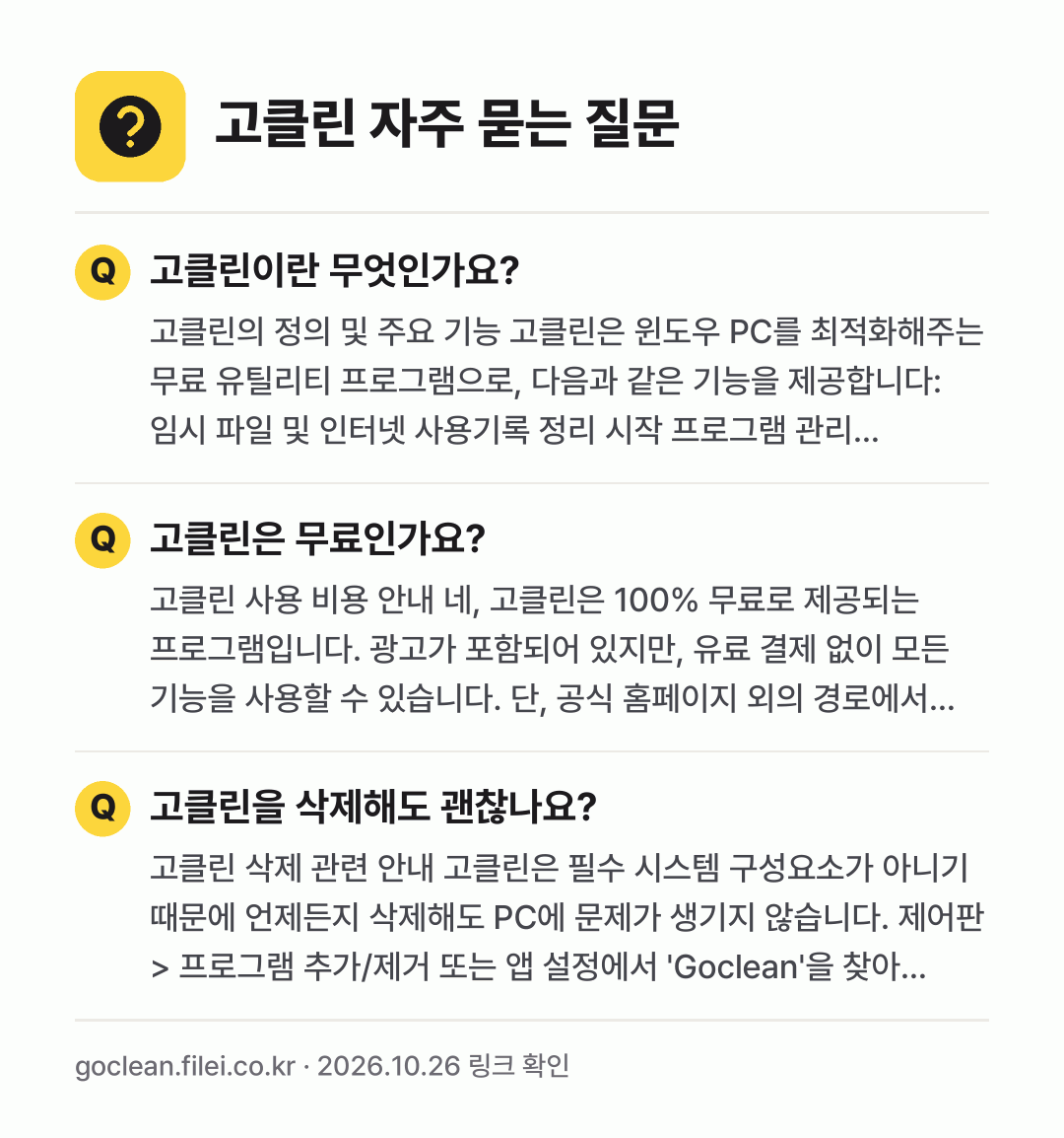 고클린 자주 묻는 질문: 고클린이란 무엇인가요? / 고클린은 무료인가요? / 고클린을 삭제해도 괜찮나요?