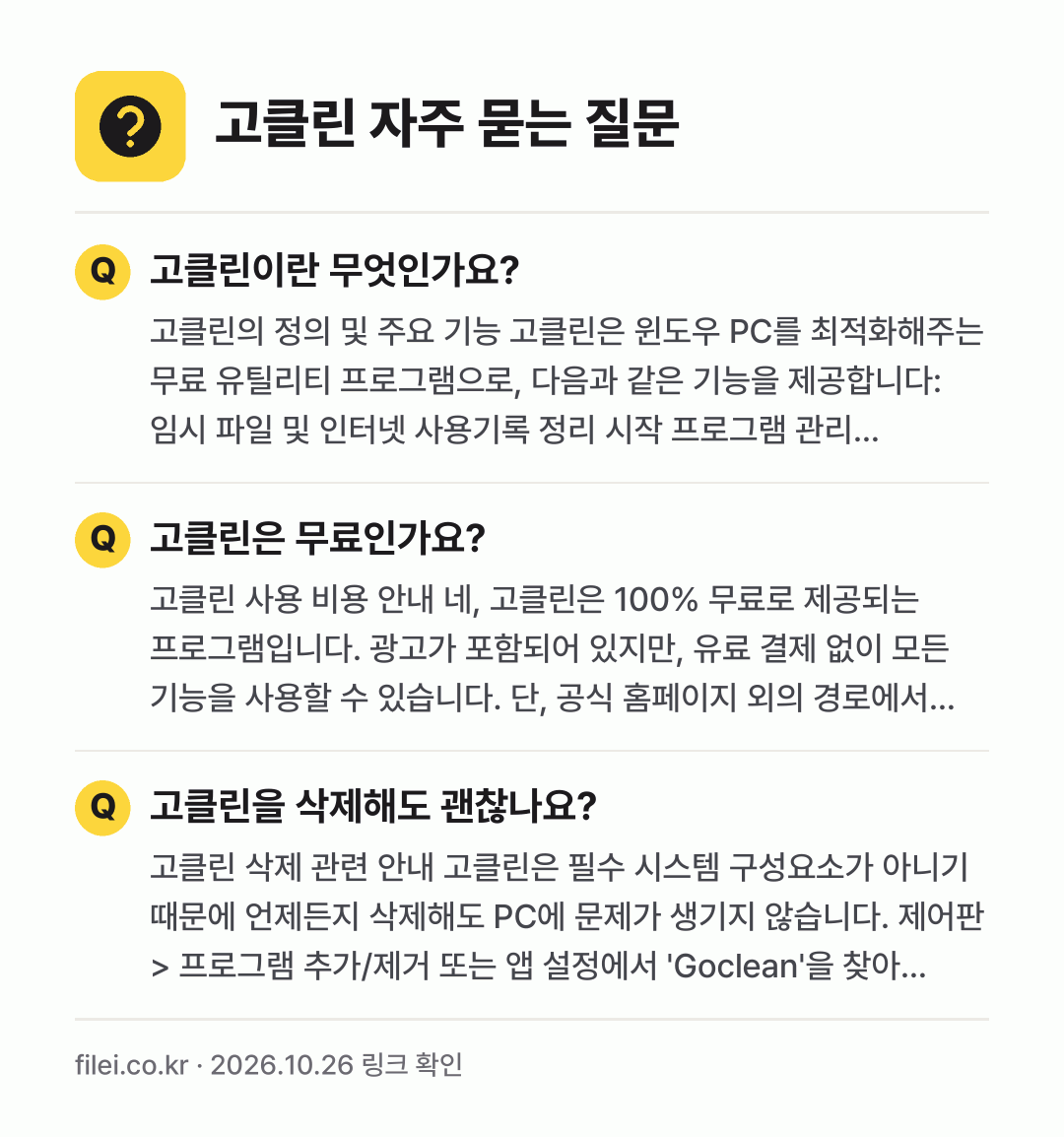 고클린 자주 묻는 질문: 고클린이란 무엇인가요? / 고클린은 무료인가요? / 고클린을 삭제해도 괜찮나요?