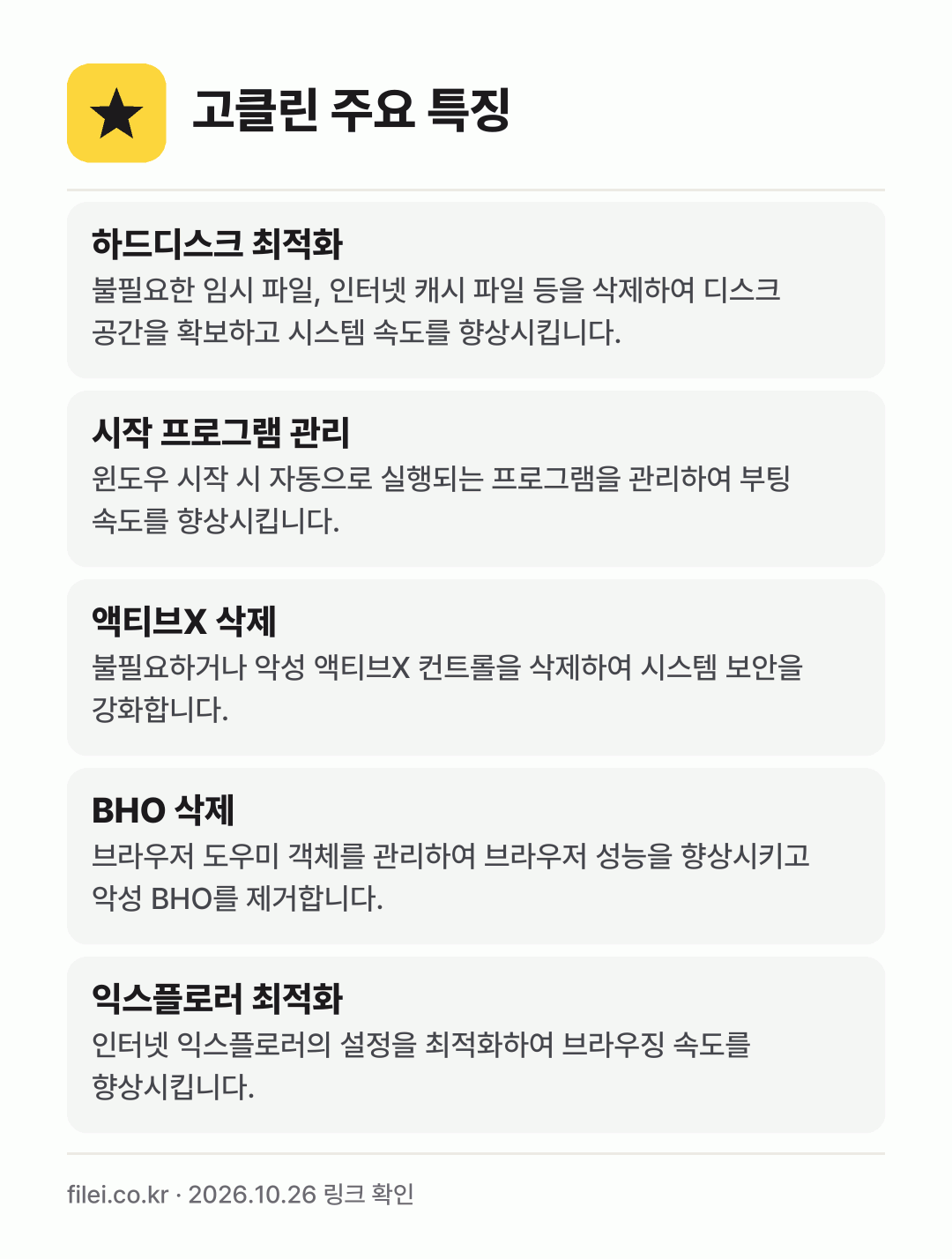 고클린 주요 특징: 하드디스크 최적화, 시작 프로그램 관리, 액티브X 삭제, BHO 삭제, 익스플로러 최적화