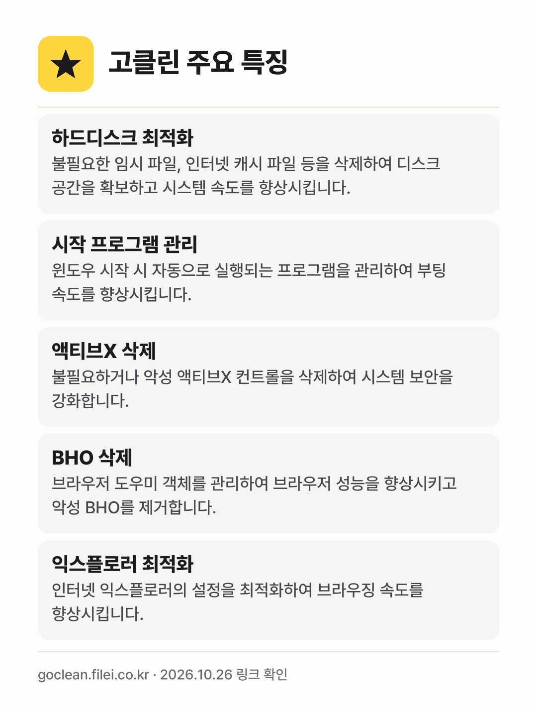 고클린 주요 특징: 하드디스크 최적화, 시작 프로그램 관리, 액티브X 삭제, BHO 삭제, 익스플로러 최적화
