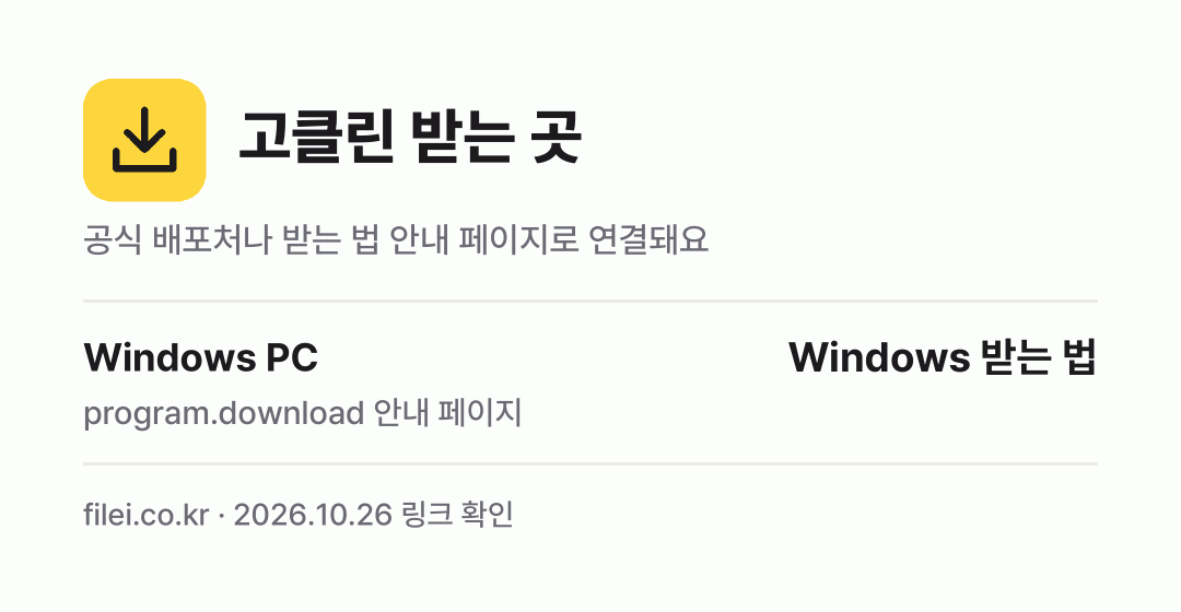 고클린 받는 곳: Windows PC