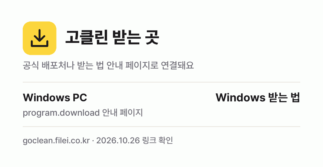 고클린 받는 곳: Windows PC