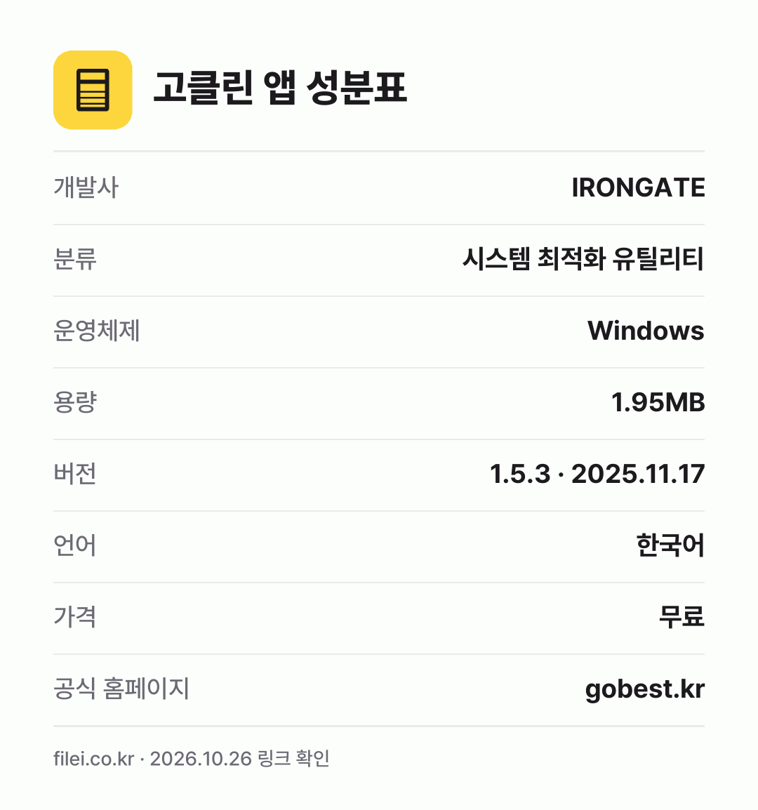 고클린 앱 성분표: 개발사 IRONGATE, 분류 시스템 최적화 유틸리티, 운영체제 Windows, 용량 1.95MB, 버전 1.5.3 · 2025.11.17