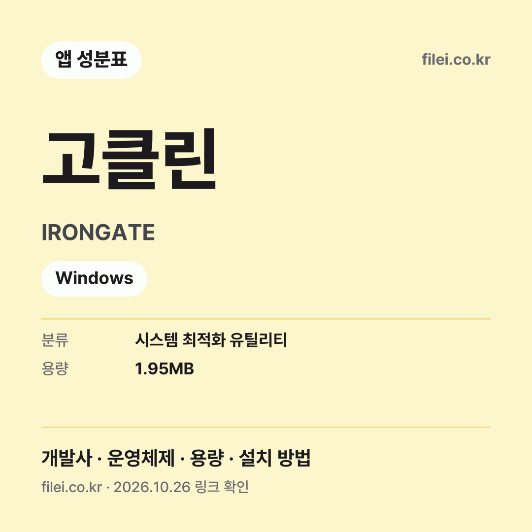 고클린 다운로드 · IRONGATE · Windows
