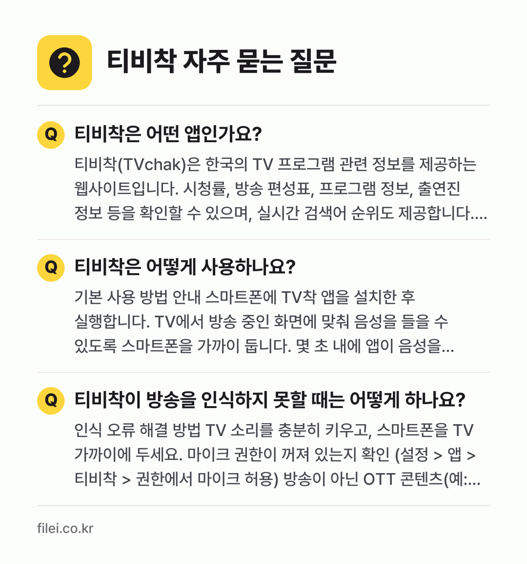 티비착 자주 묻는 질문: 티비착은 어떤 앱인가요? / 티비착은 어떻게 사용하나요? / 티비착이 방송을 인식하지 못할 때는 어떻게 하나요?