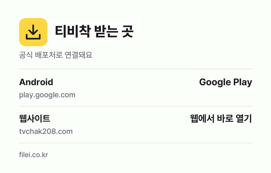 티비착 받는 곳: Android, 웹사이트