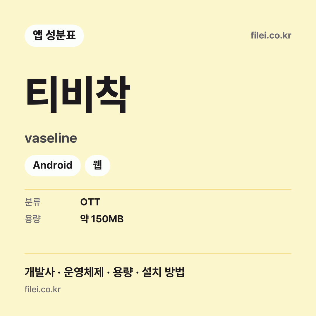 티비착 다운로드 · vaseline · Android, 웹