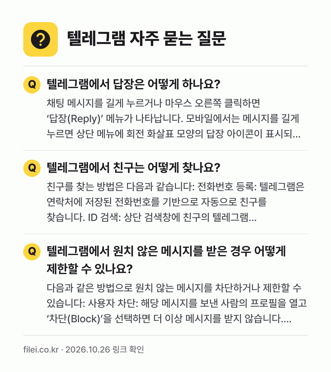 텔레그램 자주 묻는 질문: 텔레그램에서 답장은 어떻게 하나요? / 텔레그램에서 친구는 어떻게 찾나요? / 텔레그램에서 원치 않은 메시지를 받은 경우 어떻게 제한할 수 있나요?