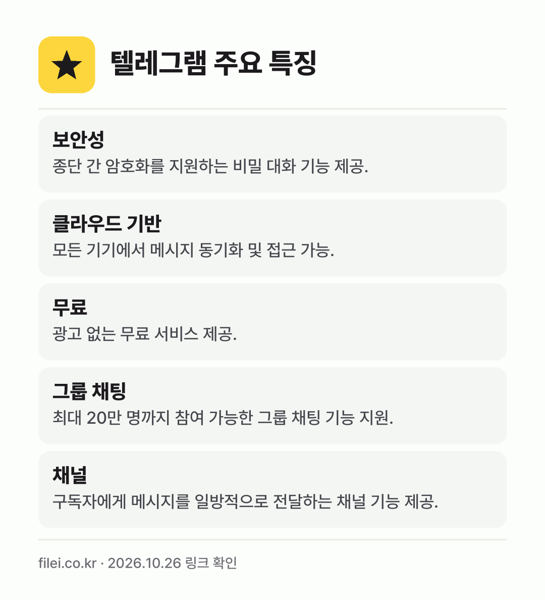 텔레그램 주요 특징: 보안성, 클라우드 기반, 무료, 그룹 채팅, 채널