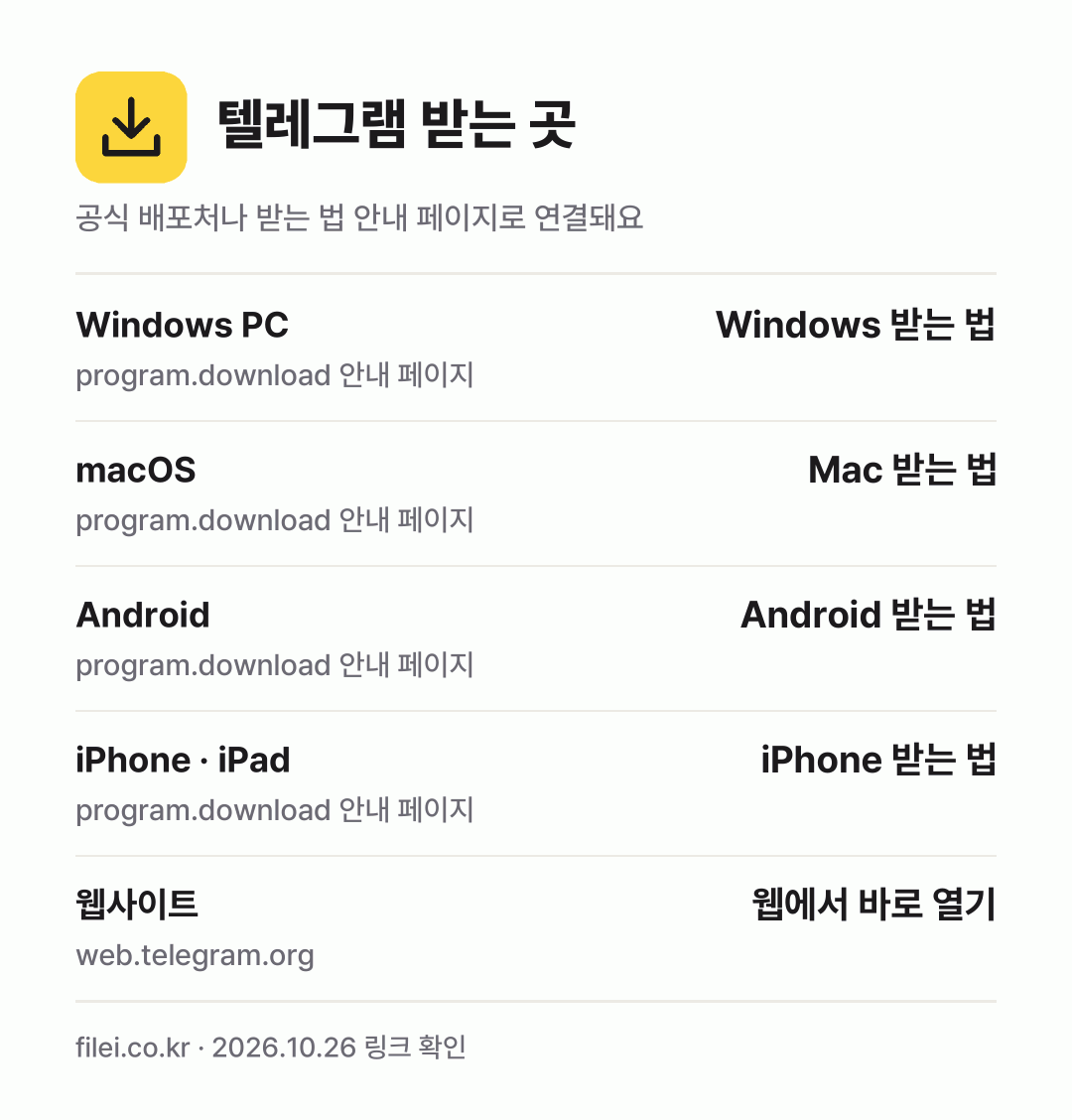 텔레그램 받는 곳: Windows PC, macOS, Android, iPhone · iPad, 웹사이트