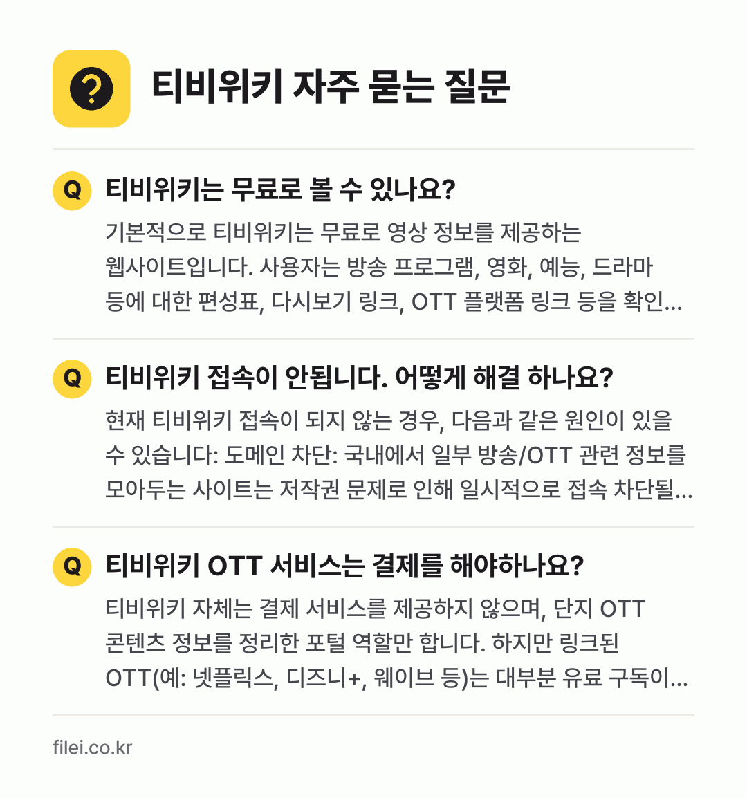 티비위키 자주 묻는 질문: 티비위키는 무료로 볼 수 있나요? / 티비위키 접속이 안됩니다. 어떻게 해결 하나요? / 티비위키 OTT 서비스는 결제를 해야하나요?
