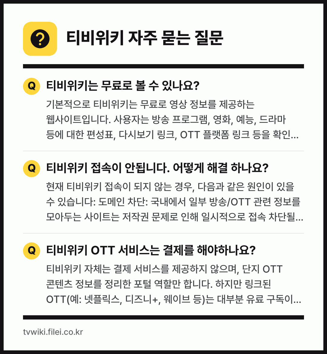 티비위키 자주 묻는 질문: 티비위키는 무료로 볼 수 있나요? / 티비위키 접속이 안됩니다. 어떻게 해결 하나요? / 티비위키 OTT 서비스는 결제를 해야하나요?