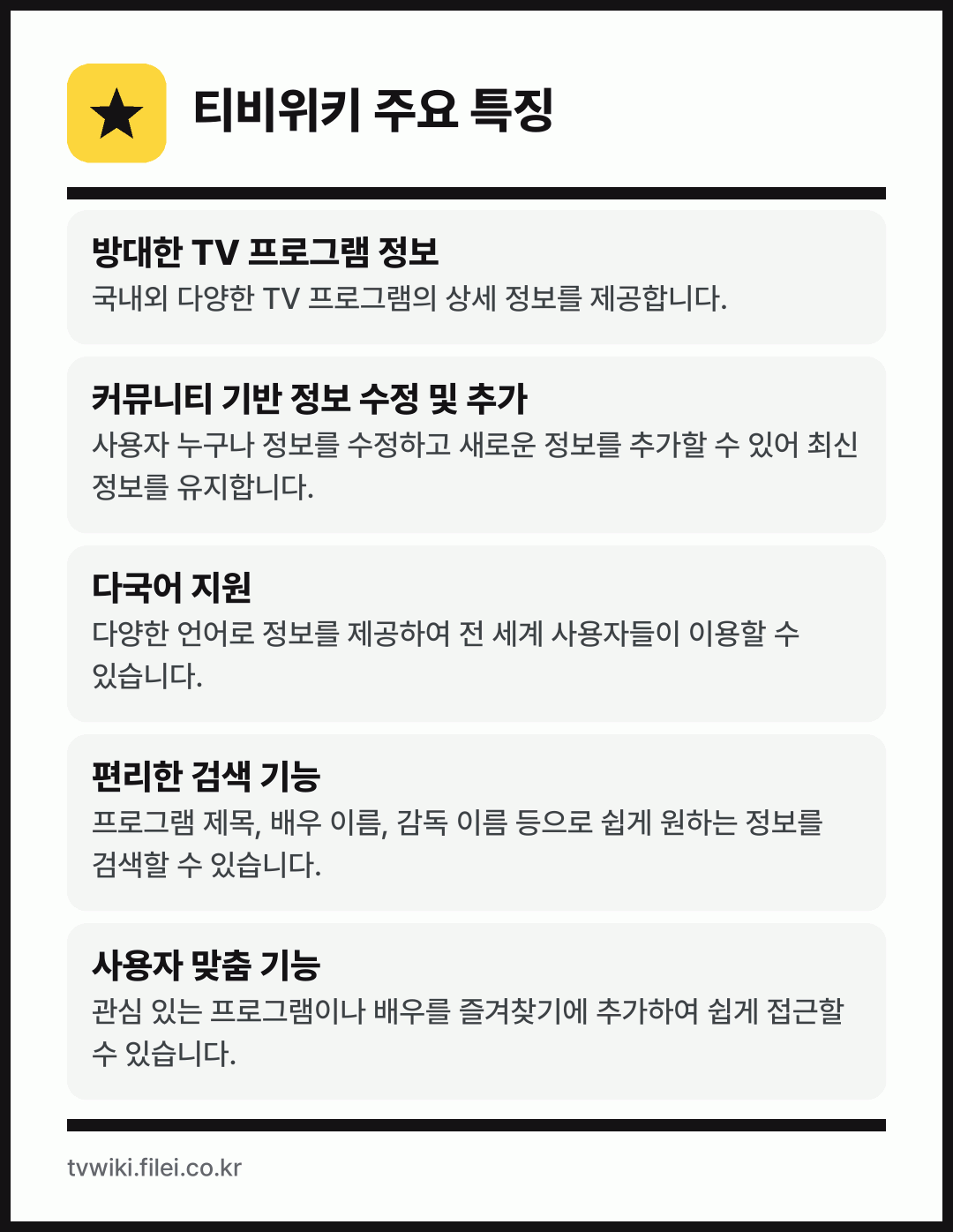 티비위키 주요 특징: 방대한 TV 프로그램 정보, 커뮤니티 기반 정보 수정 및 추가, 다국어 지원, 편리한 검색 기능, 사용자 맞춤 기능