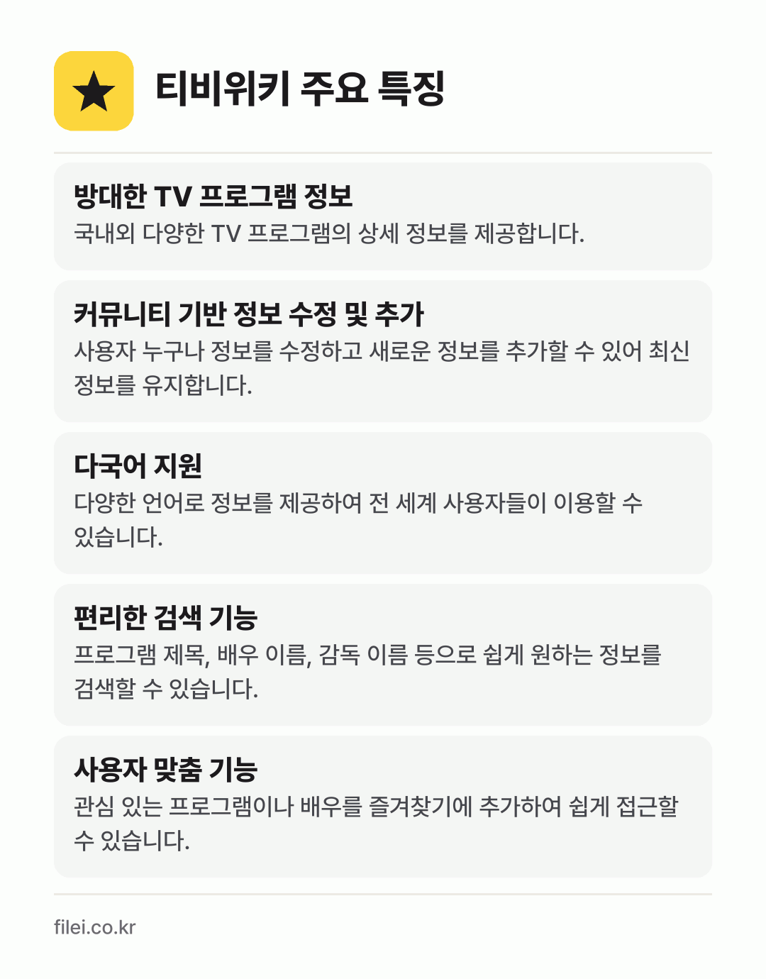 티비위키 주요 특징: 방대한 TV 프로그램 정보, 커뮤니티 기반 정보 수정 및 추가, 다국어 지원, 편리한 검색 기능, 사용자 맞춤 기능