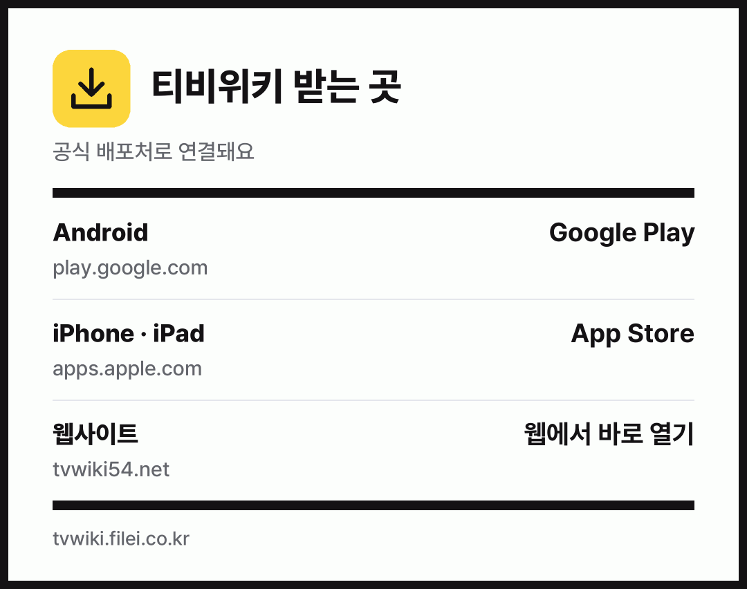 티비위키 받는 곳: Android, iPhone · iPad, 웹사이트