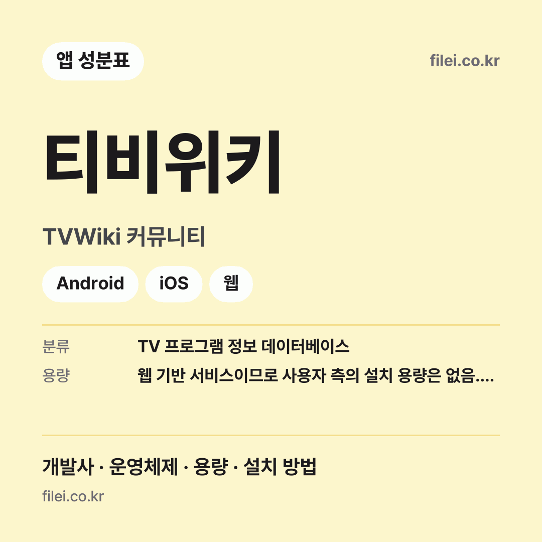 티비위키 다운로드 · TVWiki 커뮤니티 · Android, iOS, 웹