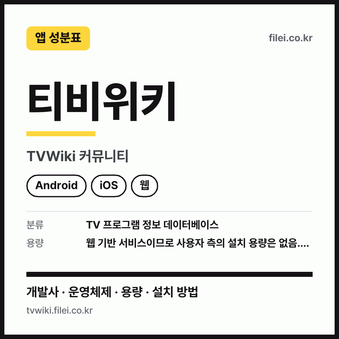 티비위키 다운로드 · TVWiki 커뮤니티 · Android, iOS, 웹
